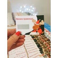Коледни скреч късмети - 10 броя 